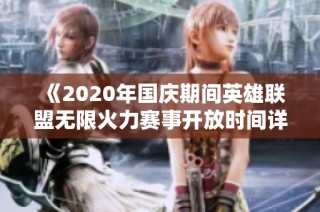 《2020年国庆期间英雄联盟无限火力赛事开放时间详解》