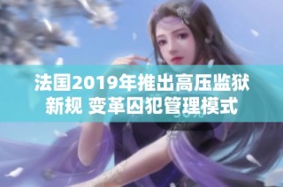 法国2019年推出高压监狱新规 变革囚犯管理模式