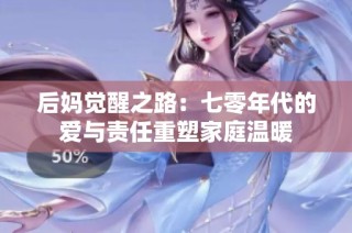 后妈觉醒之路：七零年代的爱与责任重塑家庭温暖