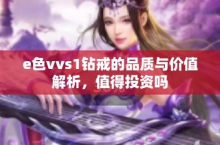 e色vvs1钻戒的品质与价值解析，值得投资吗