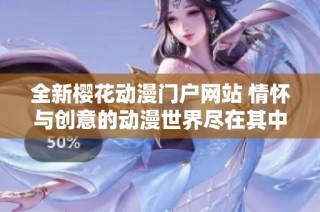 全新樱花动漫门户网站 情怀与创意的动漫世界尽在其中