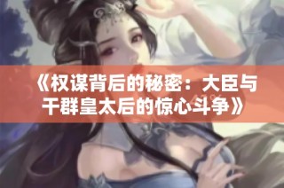 《权谋背后的秘密：大臣与干群皇太后的惊心斗争》