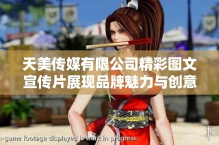 天美传媒有限公司精彩图文宣传片展现品牌魅力与创意魅力
