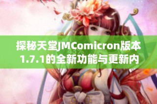 探秘天堂JMComicron版本1.7.1的全新功能与更新内容