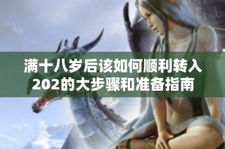满十八岁后该如何顺利转入202的大步骤和准备指南