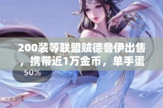 200装等联盟贼德鲁伊出售，携带近1万金币，单手蛋刀月低价处理