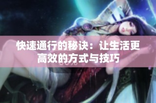快速通行的秘诀：让生活更高效的方式与技巧