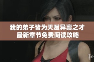 我的弟子皆为天赋异禀之才 最新章节免费阅读攻略