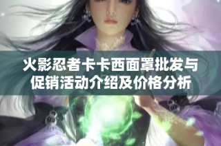 火影忍者卡卡西面罩批发与促销活动介绍及价格分析