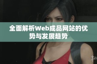 全面解析Web成品网站的优势与发展趋势