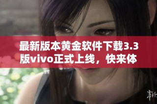 最新版本黄金软件下载3.3版vivo正式上线，快来体验吧