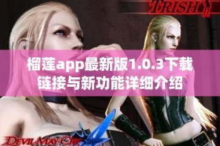 榴莲app最新版1.0.3下载链接与新功能详细介绍