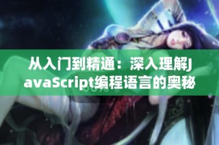从入门到精通：深入理解JavaScript编程语言的奥秘