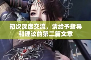 初次深度交流，请给予指导和建议的第二篇文章