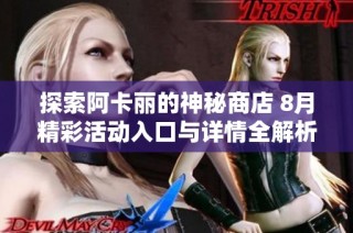 探索阿卡丽的神秘商店 8月精彩活动入口与详情全解析