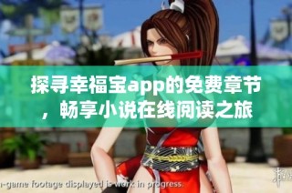 探寻幸福宝app的免费章节，畅享小说在线阅读之旅