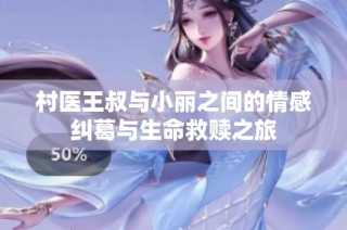 村医王叔与小丽之间的情感纠葛与生命救赎之旅