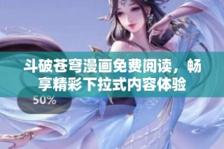 斗破苍穹漫画免费阅读，畅享精彩下拉式内容体验
