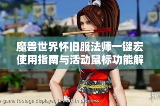 魔兽世界怀旧服法师一键宏使用指南与活动鼠标功能解析