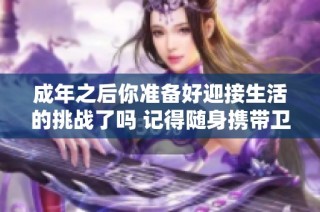 成年之后你准备好迎接生活的挑战了吗 记得随身携带卫生纸哦