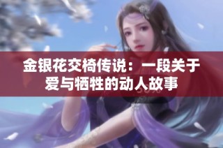 金银花交椅传说：一段关于爱与牺牲的动人故事