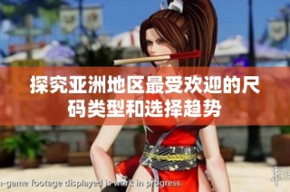 探究亚洲地区最受欢迎的尺码类型和选择趋势