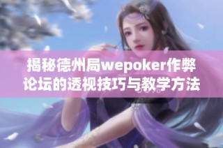 揭秘德州局wepoker作弊论坛的透视技巧与教学方法