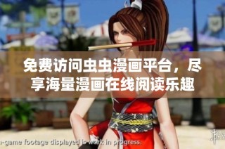 免费访问虫虫漫画平台，尽享海量漫画在线阅读乐趣