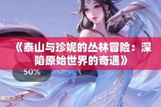 《泰山与珍妮的丛林冒险：深陷原始世界的奇遇》