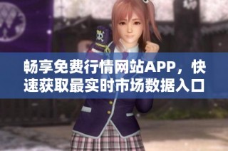畅享免费行情网站APP，快速获取最实时市场数据入口