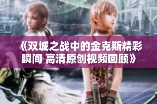 《双城之战中的金克斯精彩瞬间 高清原创视频回顾》