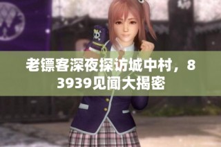 老镖客深夜探访城中村，83939见闻大揭密