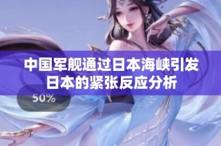 中国军舰通过日本海峡引发日本的紧张反应分析
