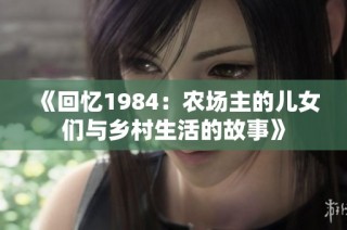 《回忆1984：农场主的儿女们与乡村生活的故事》