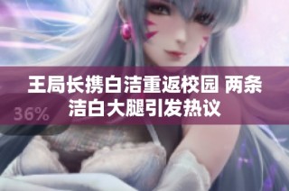 王局长携白洁重返校园 两条洁白大腿引发热议