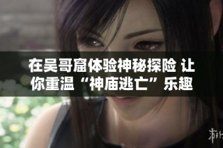 在吴哥窟体验神秘探险 让你重温“神庙逃亡”乐趣