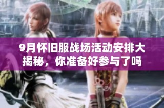 9月怀旧服战场活动安排大揭秘，你准备好参与了吗