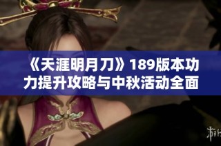 《天涯明月刀》189版本功力提升攻略与中秋活动全面解析