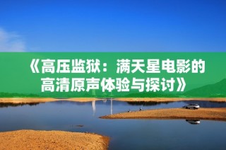 《高压监狱：满天星电影的高清原声体验与探讨》