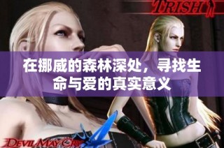 在挪威的森林深处，寻找生命与爱的真实意义