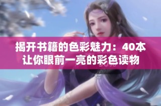 揭开书籍的色彩魅力：40本让你眼前一亮的彩色读物