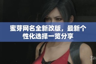 蜜芽网名全新改版，最新个性化选择一览分享