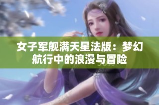 女子军舰满天星法版：梦幻航行中的浪漫与冒险