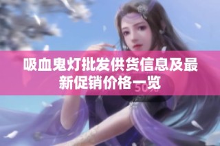 吸血鬼灯批发供货信息及最新促销价格一览