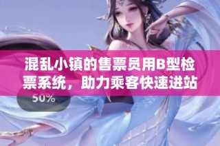 混乱小镇的售票员用B型检票系统，助力乘客快速进站