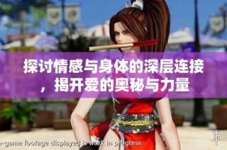 探讨情感与身体的深层连接，揭开爱的奥秘与力量