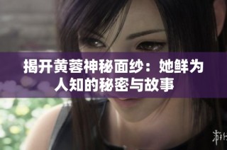 揭开黄蓉神秘面纱：她鲜为人知的秘密与故事