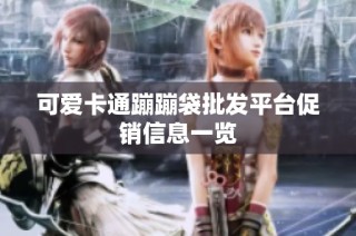 可爱卡通蹦蹦袋批发平台促销信息一览