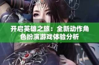 开启英雄之旅：全新动作角色扮演游戏体验分析
