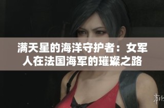 满天星的海洋守护者：女军人在法国海军的璀璨之路